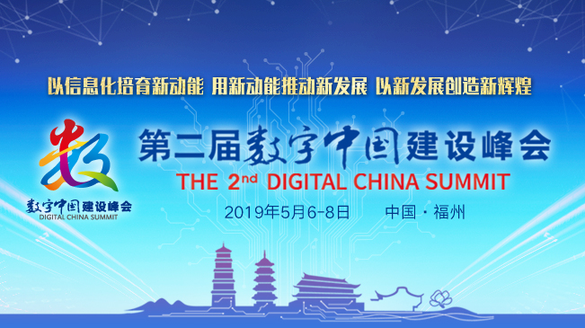 第二届"数字中国"建设峰会